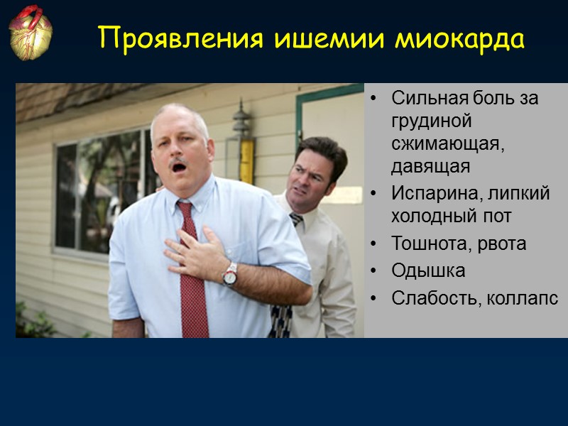 Проявления ишемии миокарда Сильная боль за грудиной сжимающая, давящая Испарина, липкий холодный пот Тошнота,